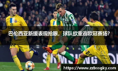 巴伦西亚新援表现抢眼，球队欲重返欧冠赛场？